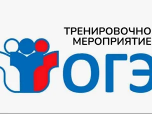 Региональное тренировочное мероприятие для учащихся 9 классов